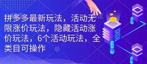 拼多多最新玩法,活动无限涨价玩法,隐藏活动涨价玩法,6个活动玩法,全类目可操作-沐风资源库