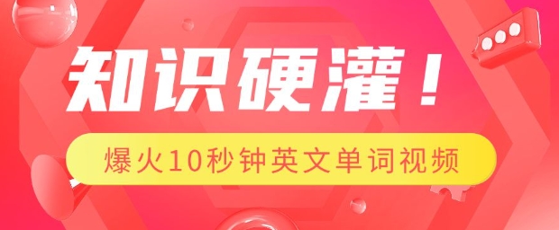 知识硬灌，1分钟教会你，利用AI制作爆火10秒钟记一个英文单词视频-沐风资源库