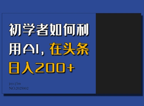 初学者如何利用AI，在头条日入200+-沐风资源库