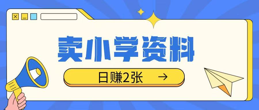卖小学资料冷门项目，操作简单每天坚持执行就会有收益，轻松日入两张【揭秘】-沐风资源库