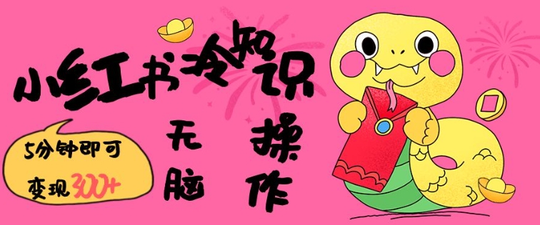 小红书冷知识账号，无脑复制粘贴，5分钟即可变现3张-沐风资源库