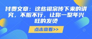 付费文章：这些祖宗传下来的讲究，不服不行，让你一整年兴旺的发烫!(全文收藏)-沐风资源库