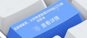 流量爆破营,让你快速加满10000(1万)微信好友-沐风资源库