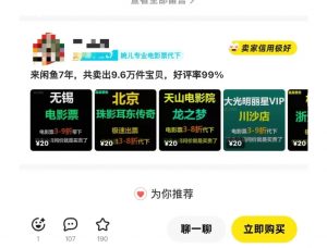 闲鱼电影票自动化，年底开启月入 2W + 的财富通道，可自动化(内附独家秘籍)-沐风资源库