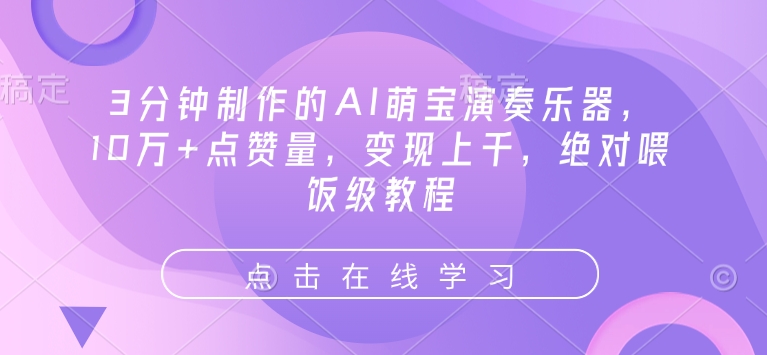 3分钟制作的AI萌宝演奏乐器，10万+点赞量，变现上千，绝对喂饭级教程-沐风资源库