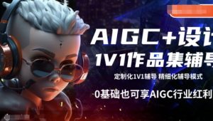 AIGC+设计1V1作品集辅导，0基础也可享AIGC行业红利-沐风资源库
