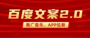 最新“百度文案”2.0推广音乐，2分钟一个作品，小白轻松上手-沐风资源库