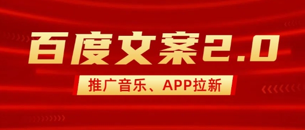 最新“百度文案”2.0推广音乐，2分钟一个作品，小白轻松上手-沐风资源库