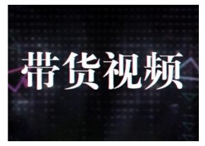 原创短视频带货10步法，短视频带货模式分析 提升短视频数据的思路以及选品策略等-沐风资源库