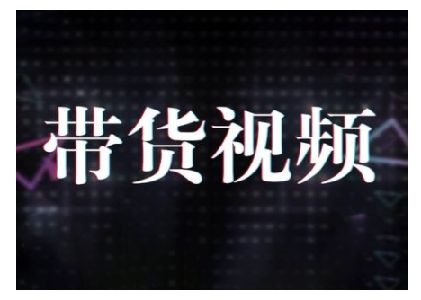 原创短视频带货10步法，短视频带货模式分析 提升短视频数据的思路以及选品策略等-沐风资源库