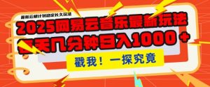 2025最新网易云音乐云梯计划，每天几分钟，单账号月入过W，可批量操作，收益翻倍【揭秘】-沐风资源库