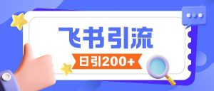 飞书引流创业粉玩法，无限私信不违规-沐风资源库