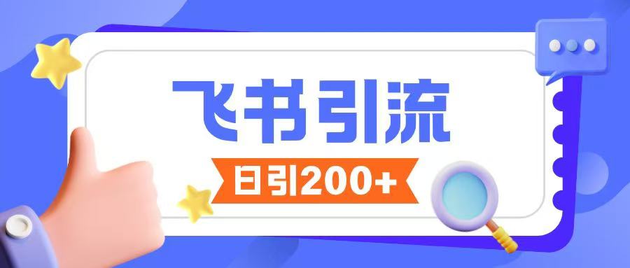 飞书引流创业粉玩法，无限私信不违规-沐风资源库