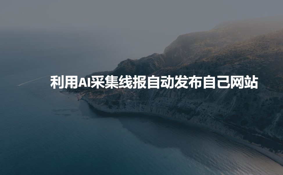 利用AI采集线报发布到自己网站-沐风资源库