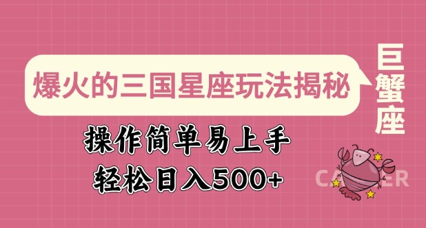 爆火的三国星座玩法揭秘，操作简单易上手，轻松日入多张-沐风资源库