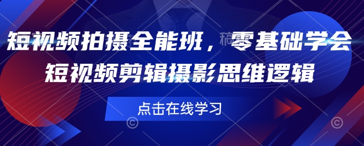 短视频拍摄全能班,零基础学会短视频剪辑摄影思维逻辑-沐风资源库