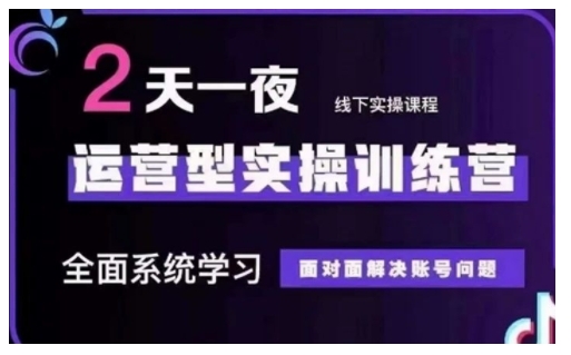 抖音直播运营型实操训练营，全面系统学习，面对面解决账号问题 12月10号-12号(第48期线下课)-沐风资源库