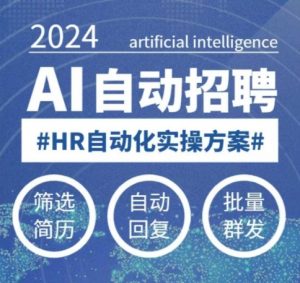 人人都可以学的AI自动化招聘课，0基础可学，人工智能自动招聘解放HR-沐风资源库