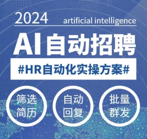 人人都可以学的AI自动化招聘课，0基础可学，人工智能自动招聘解放HR-沐风资源库