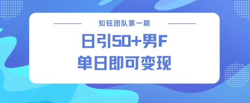 男粉引流新方法不违规，当日即可变现-沐风资源库