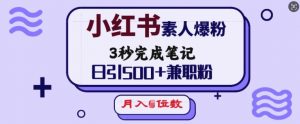 小红书素人爆粉，3秒完成笔记，日引500+兼职粉，月入5位数-沐风资源库
