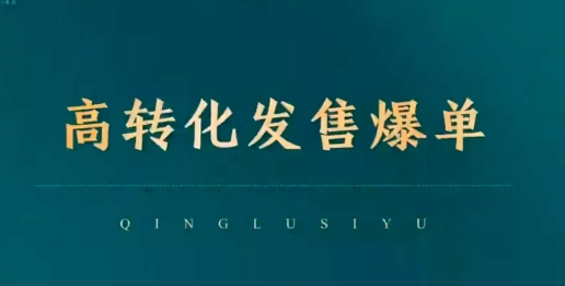 高转化发售爆单，引爆私域成交，打破运营全链-沐风资源库