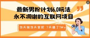 最新男粉计划6.0玩法，永不凋谢的互联网项目，当天做当天变现，视频包原创，7天搞了1个W-沐风资源库