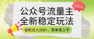 公众号流量主全新稳定玩法，轻松日入5张，简单易上手，做就有收益(附详细实操教程)-沐风资源库