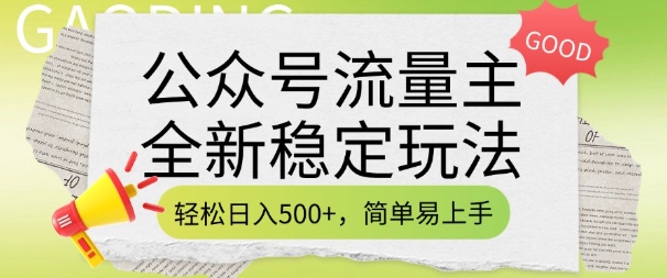 公众号流量主全新稳定玩法，轻松日入5张，简单易上手，做就有收益(附详细实操教程)-沐风资源库