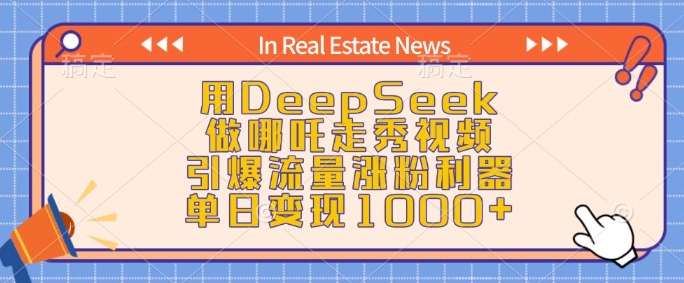 用DeepSeek做哪吒走秀视频，引爆流量涨粉利器，单日变现1k-沐风资源库