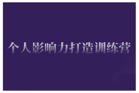 个人影响力打造训练营，掌握公域引流、私域运营、产品定位等核心技能，实现从0到1的个人IP蜕变-沐风资源库