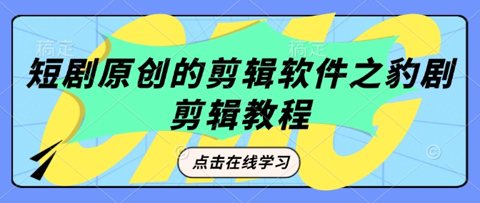短剧原创的剪辑软件之豹剧剪辑过原创教程-沐风资源库