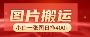 图片搬运+AI，小白也可靠一张图日入4张，详细实操流程-沐风资源库