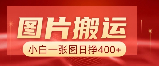 图片搬运+AI,小白也可靠一张图日入4张,详细实操流程-沐风资源库