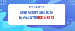视频号ai国风视频创作者分成计划每天稳定300元收益-沐风资源库