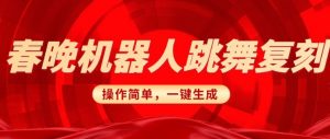 春晚机器人复刻，AI机器人搞怪赛道，操作简单适合，一键去重，无脑搬运实现日入3张(详细教程)-沐风资源库