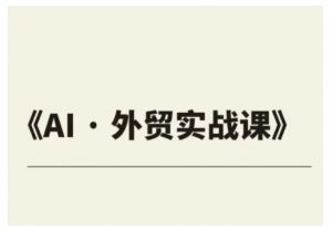 外贸ChatGPT实战课程，帮助外贸企业实现业绩翻倍-沐风资源库