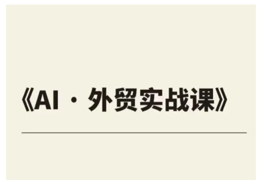 外贸ChatGPT实战课程，帮助外贸企业实现业绩翻倍-沐风资源库