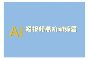 AI短视频系统训练营(2025版)掌握短视频变现的多种方式，结合AI技术提升创作效率-沐风资源库