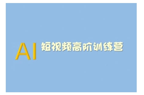 AI短视频系统训练营(2025版)掌握短视频变现的多种方式，结合AI技术提升创作效率-沐风资源库