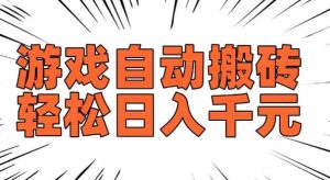 老款游戏自动搬砖，轻松日入多张，长期稳定可做-沐风资源库