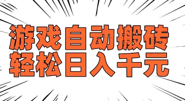 老款游戏自动搬砖，轻松日入多张，长期稳定可做-沐风资源库