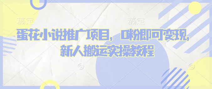 蛋花小说推文项目,0粉即可变现,新人搬运实操教程-沐风资源库