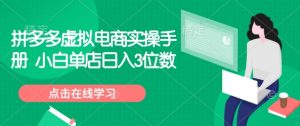 拼多多虚拟电商实操手册 小白单店日入3位数-沐风资源库