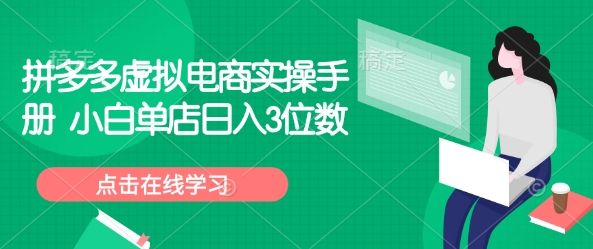 拼多多虚拟电商实操手册 小白单店日入3位数-沐风资源库