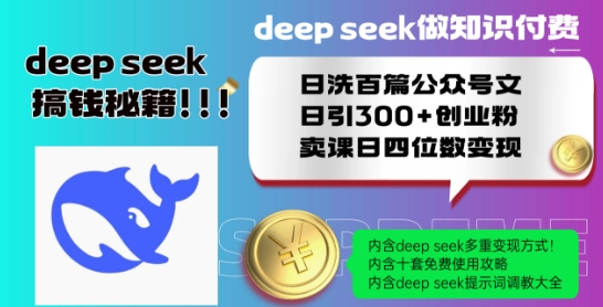 Deepseek做知识付费日洗百篇公众号文日引300+创业粉，卖课日四位数变现保姆级教程!-沐风资源库
