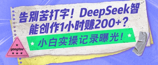 告别苦打字！DeepSeek智能创作1小时入2张？小白实操记录曝光-沐风资源库