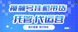 视频号挂J直播带货托管代运营，每个月多挣3k【揭秘】-沐风资源库
