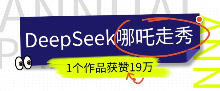 DeepSeek做抖音爆火的AI哪吒走秀视频,1个作品获赞19万+,我教你怎么做-沐风资源库
