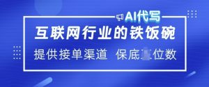 互联网行业的铁饭碗  AI代写 提供接单渠道 月入过W【揭秘】-沐风资源库
